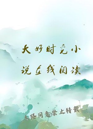 大好时光小说在线阅读