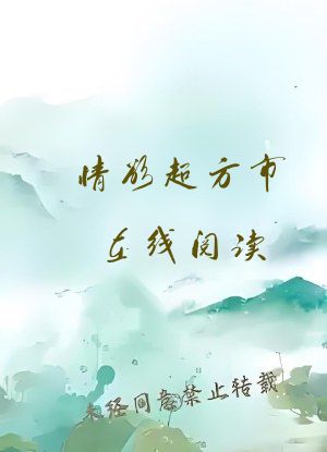 情欲超方市在线阅读