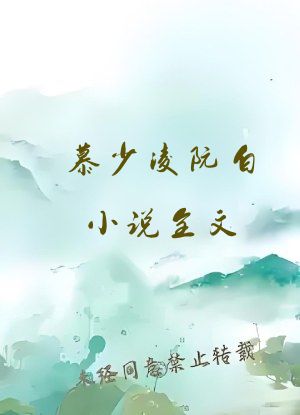 慕少凌阮白小说全文