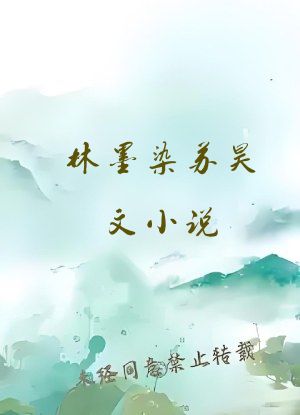 林墨染苏昊文小说