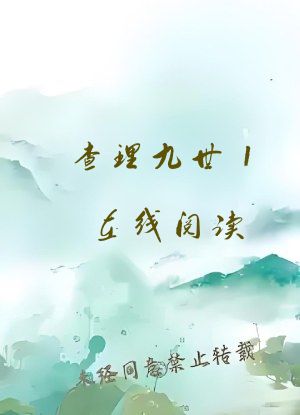 查理九世1在线阅读