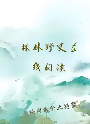 株林野史在线阅读
