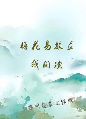 梅花易数在线阅读