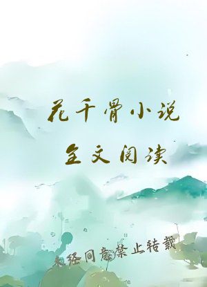 花千骨小说全文阅读