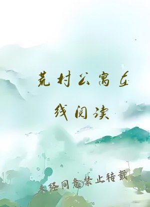 荒村公寓在线阅读