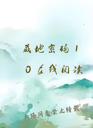 藏地密码10在线阅读