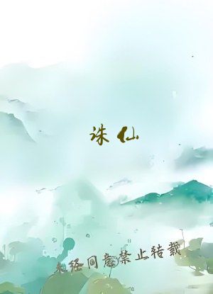诛仙：我，王权剑主，一剑开天门