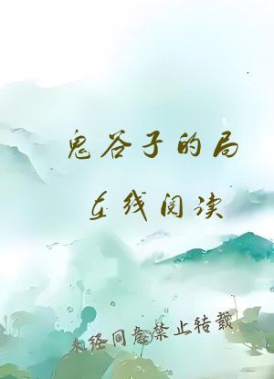 鬼谷子的局在线阅读